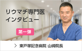 リウマチ専門医インタビュー 第一弾 東戸塚記念病院 山崎院長