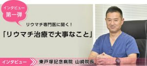 インタビュー第一弾！リウマチ専門医に聞く！リウマチ治療で大事なこと